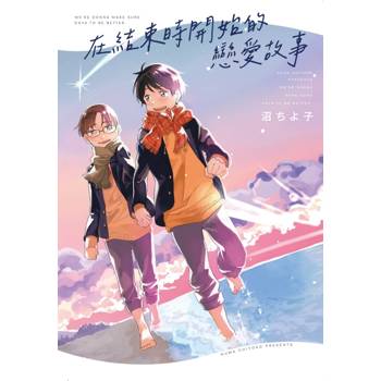 在結束時開始的戀愛故事(全)