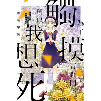 為了觸摸青野同學，所以我想死 03