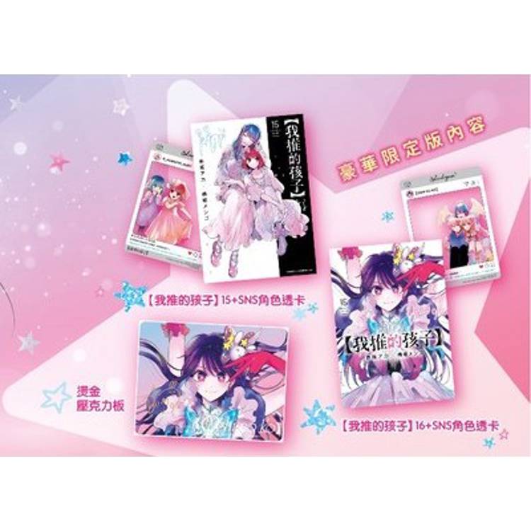 我推的孩子(15)+(16)END 豪華限定版 我推的孩子(15)+(16)END 豪華限定版