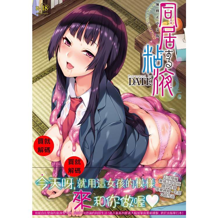同居黏液(無修正中文版)(限)【金石堂、博客來熱銷】