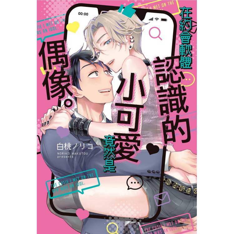 在約會軟體認識的小可愛竟然是偶像。(全)【金石堂、博客來熱銷】