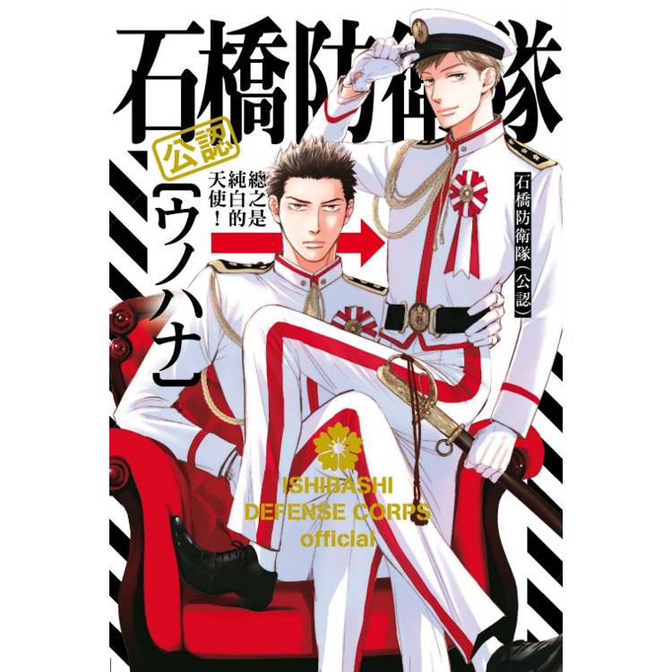 石橋防衛隊（公認）(全)【金石堂、博客來熱銷】