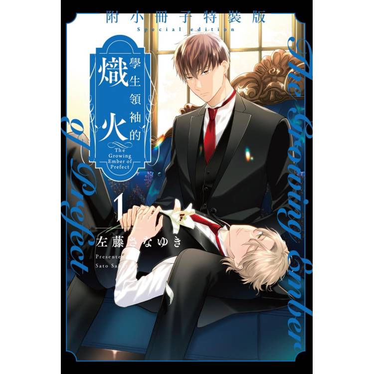 學生領袖的熾火 (特裝版) 01【金石堂、博客來熱銷】