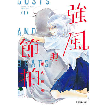 強風與節拍 (首刷限定版) 01