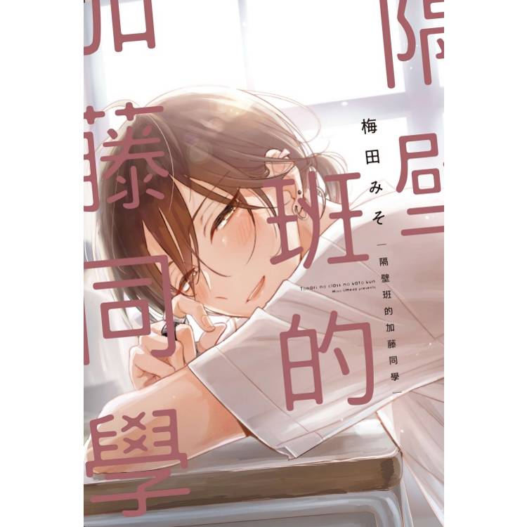 隔壁班的加藤同學(全)【金石堂、博客來熱銷】