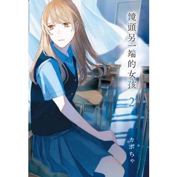 鏡頭另一端的女孩 02(完)