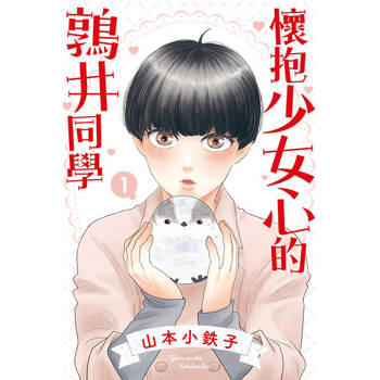 懷抱少女心的鶉井同學 01