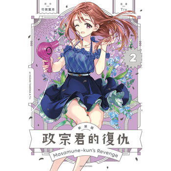 政宗君的復仇 新裝版 02