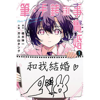 筆、手銬和事實婚 01