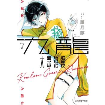 九龍大眾浪漫 07