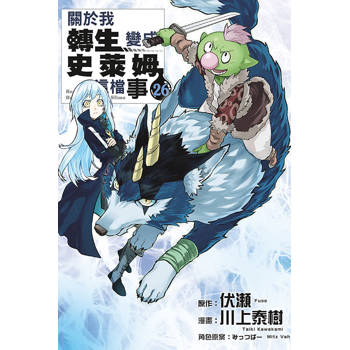 關於我轉生變成史萊姆這檔事 26