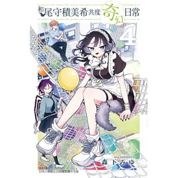和尾守積美希共度奇幻日常 04