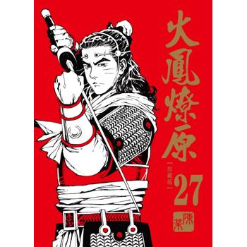 火鳳燎原 珍藏版 (首刷附錄版) 27