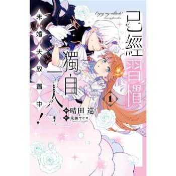 已經習慣獨自一人，未婚夫放置中！ 01