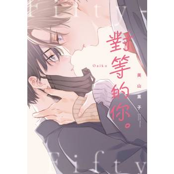 對等的你。(全)