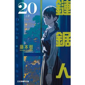 鏈鋸人 (首刷限定版) 20