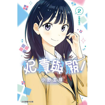 妃真與殿！ 02