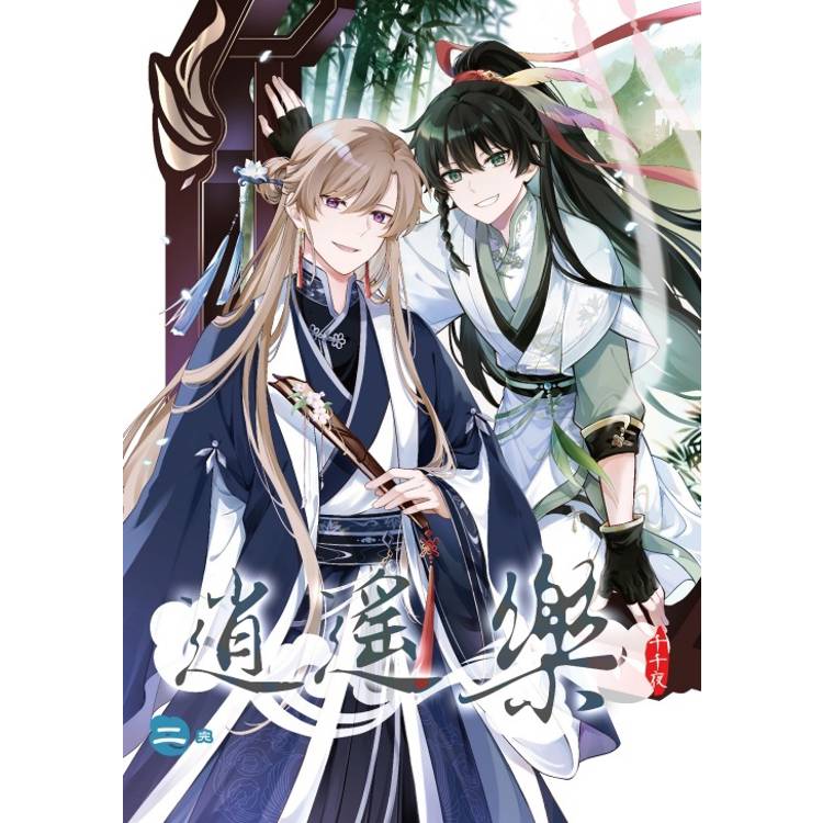 逍遙樂 (首刷附錄版) 02(完)【金石堂、博客來熱銷】