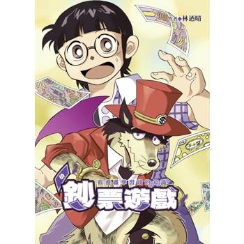 鈔票遊戲~ 看漫畫學習錢的知識 (首刷限定版)(全)
