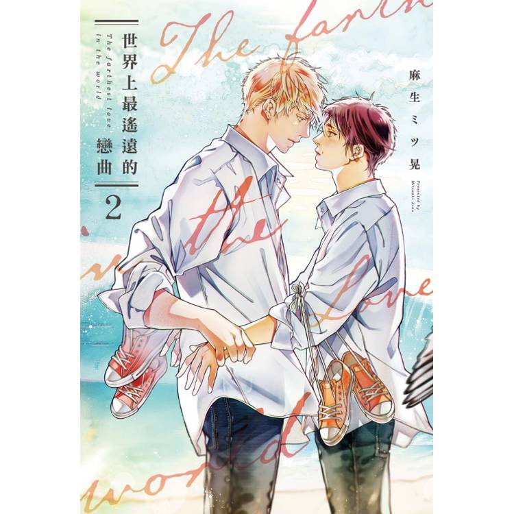 世界上最遙遠的戀曲 02【金石堂、博客來熱銷】