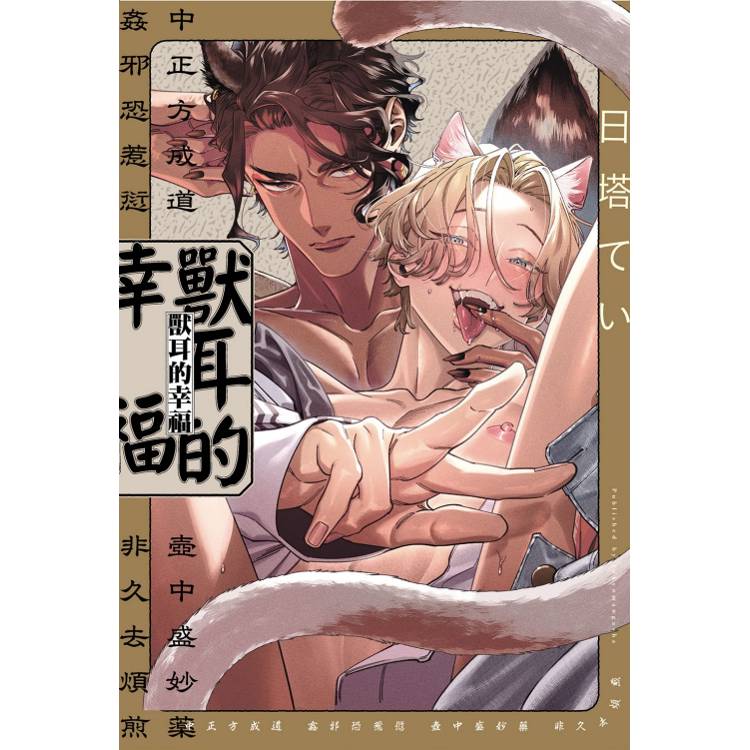 獸耳的幸福(全)【金石堂、博客來熱銷】