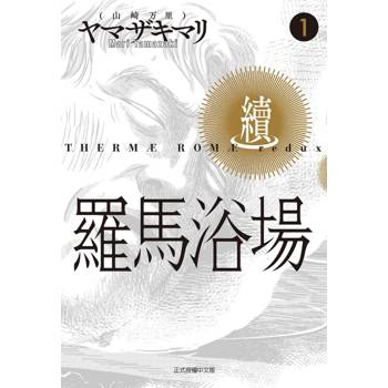 羅馬浴場．續 01