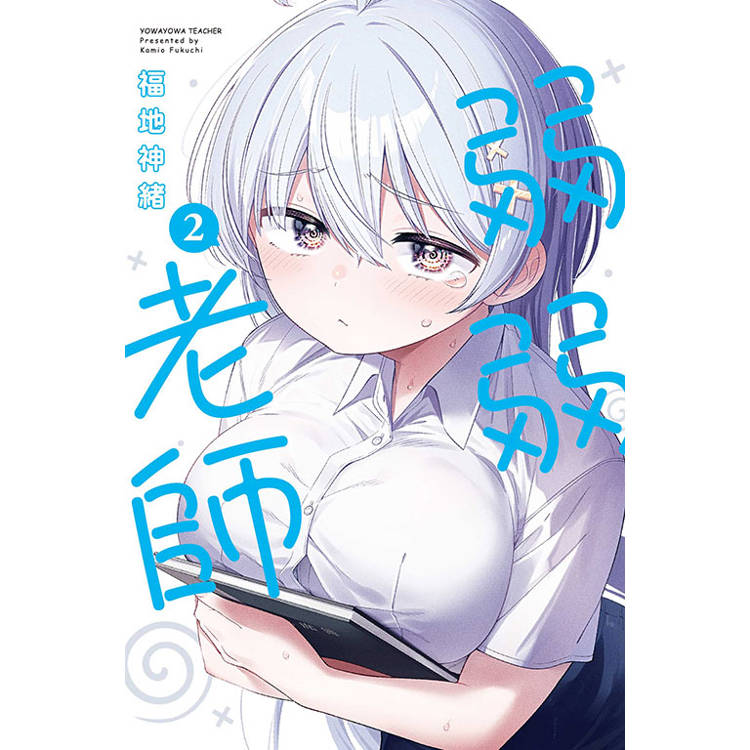 弱弱老師 02【金石堂、博客來熱銷】
