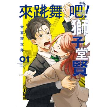 來跳舞吧!獅子堂賢 01 來跳舞吧!獅子堂賢 01