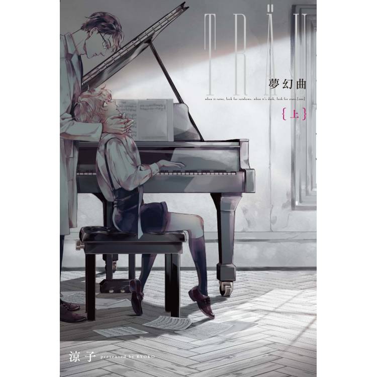 夢幻曲(上)【金石堂、博客來熱銷】