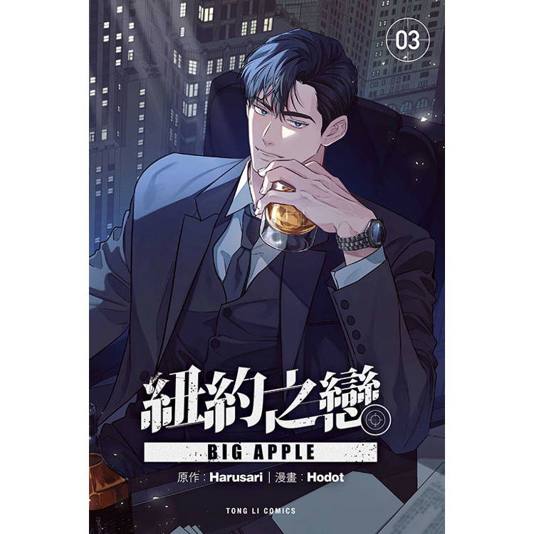 BIG APPLE 紐約之戀 (首刷附錄版) 03【金石堂、博客來熱銷】