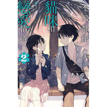 不識鄰座貓咪和戀愛情感 (首刷限定版) 02