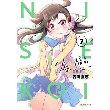 偽戀 愛藏版 07