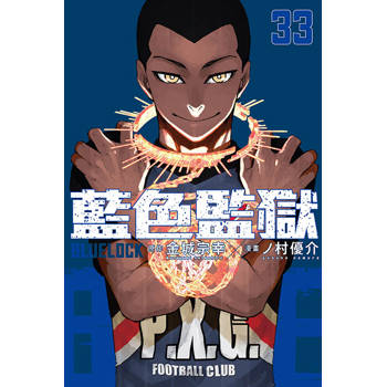 BLUE LOCK 藍色監獄 (首刷限定版) 33