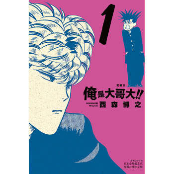 俺是大哥大!! 愛藏版 (首刷附錄版) 01