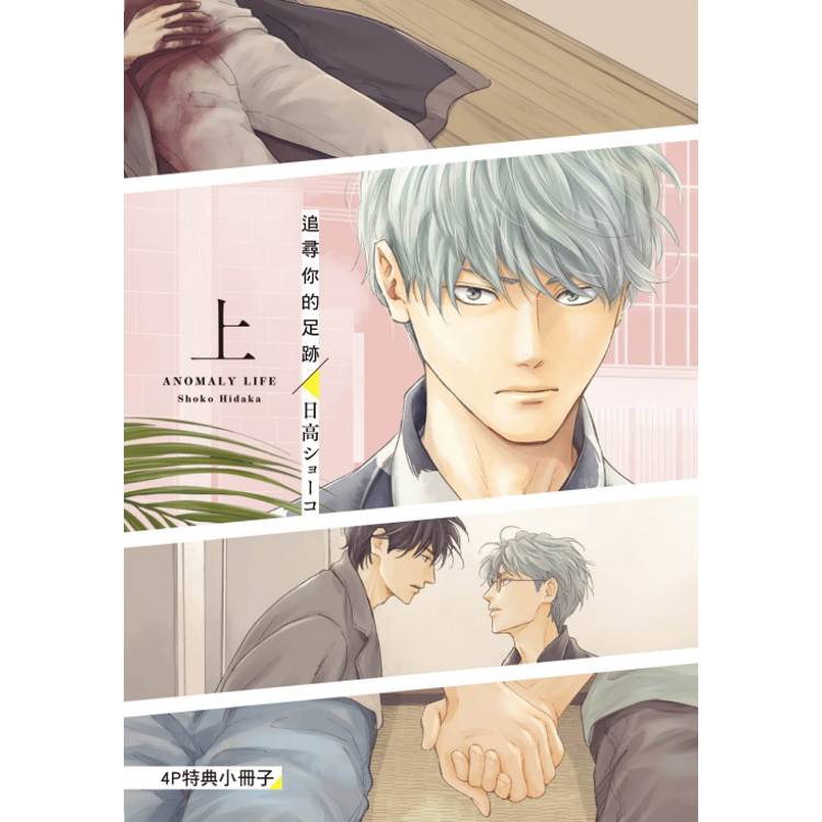 追尋你的足跡 (首刷限定版)(上) 追尋你的足跡 (首刷限定版)(上)