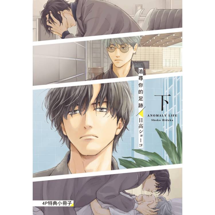 追尋你的足跡 (首刷限定版)(下) 追尋你的足跡 (首刷限定版)(下)