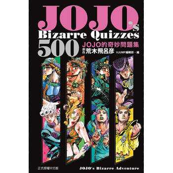 JOJOs Bizarre Quizzes 500 JOJO的奇妙問題集(全)