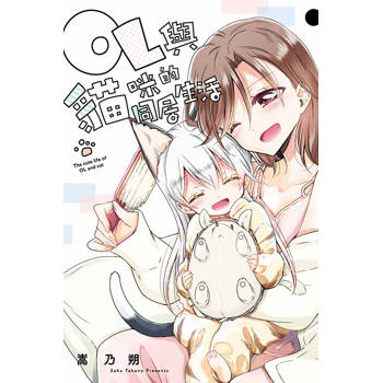 OL與貓咪的同居生活  02(完)