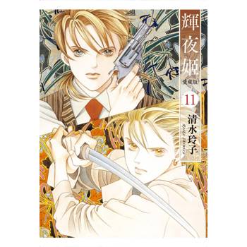 輝夜姬 愛藏版 (首刷附錄版) 11 輝夜姬 愛藏版 (首刷附錄版) 11