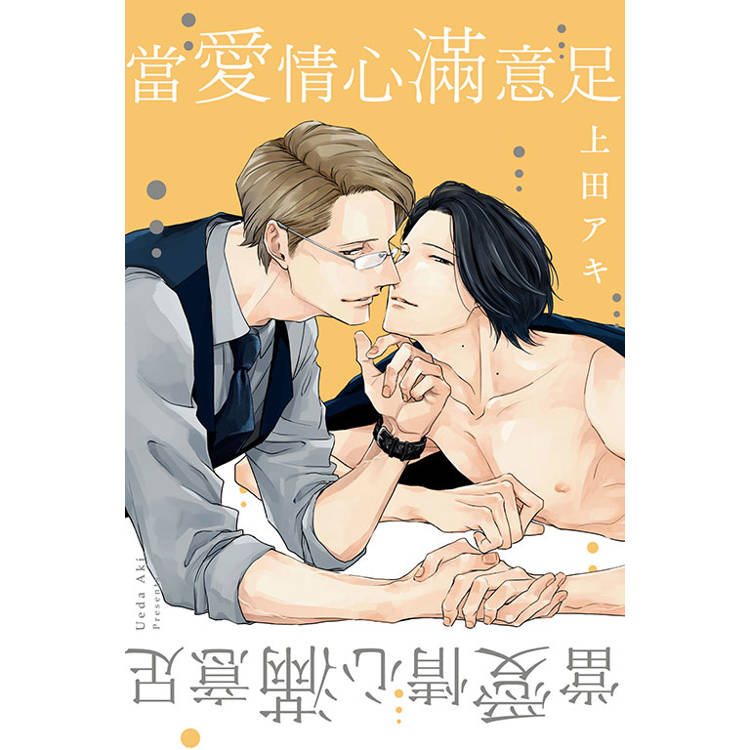 當愛情心滿意足(全)【金石堂、博客來熱銷】