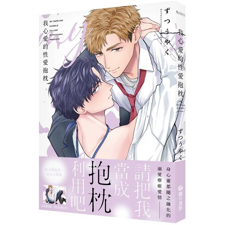 我心愛的性愛抱枕（完）（限）【首刷附錄版】【金石堂、博客來熱銷】