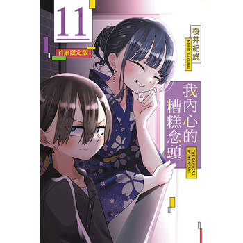 我內心的糟糕念頭 (首刷限定版) 11