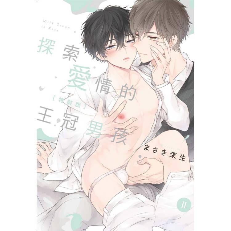 探索愛情的王冠男孩 (特裝版) II【金石堂、博客來熱銷】