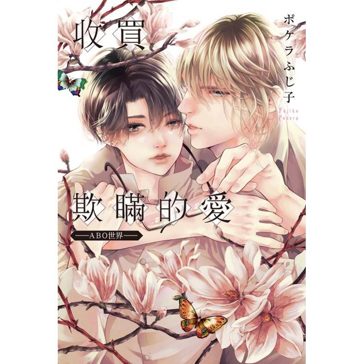 收買欺瞞的愛－ABO世界－(全)【金石堂、博客來熱銷】