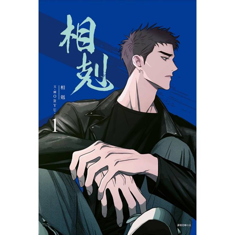 相剋 (首刷附錄版) 01【金石堂、博客來熱銷】