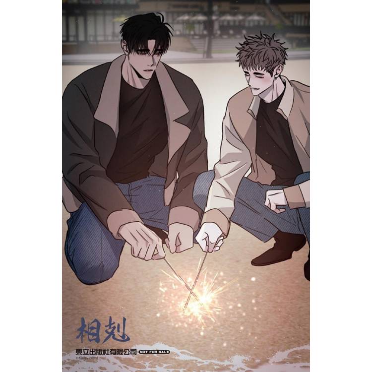 相剋 (首刷附錄版) 02 相剋 (首刷附錄版) 02