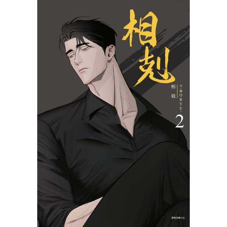 相剋 (首刷附錄版) 02【金石堂、博客來熱銷】
