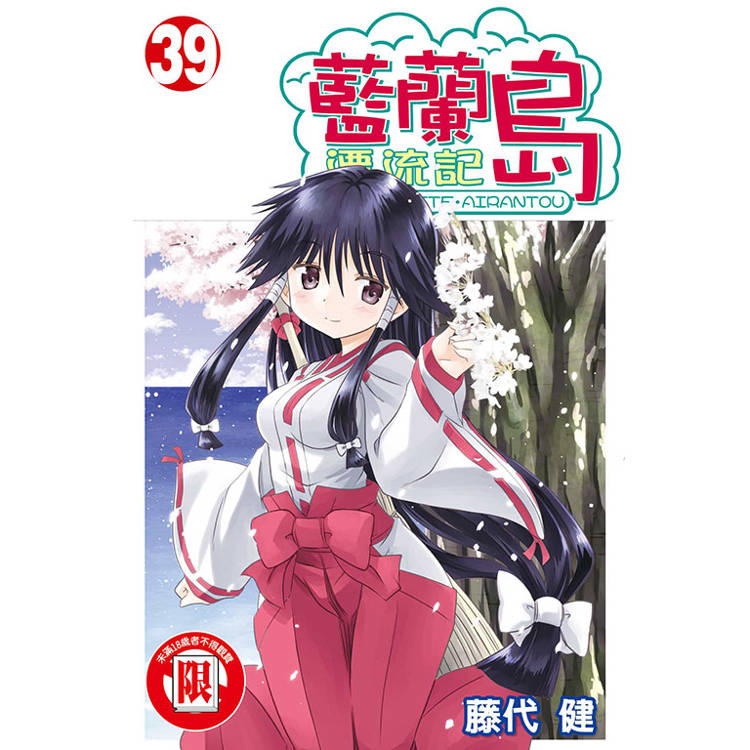 藍蘭島漂流記 39【金石堂、博客來熱銷】