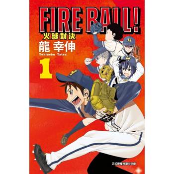FIRE BALL! 火球對決 (首刷限定版) 01