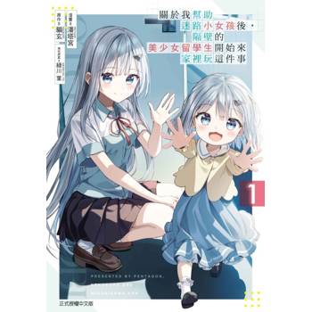 關於我幫助迷路小女孩後，隔壁的美少女留學生開始來家裡玩這件事 01